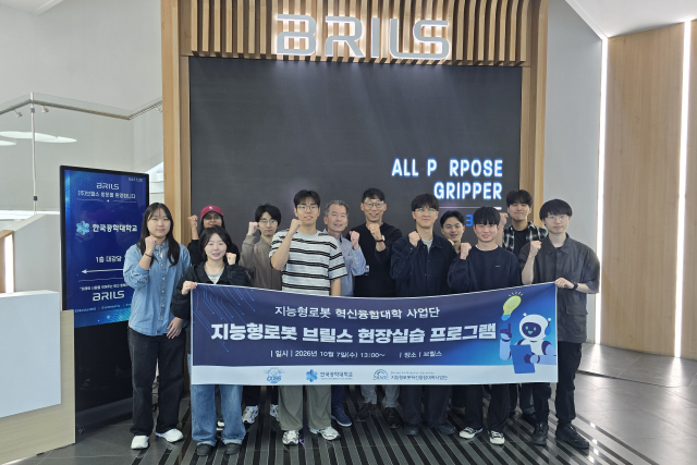 한국공학대학교 지능형로봇 혁신융합대학 사업단이 브릴스와의 협력을 통해 ‘지능형로봇 현장실습 프로그램’을 성료했다