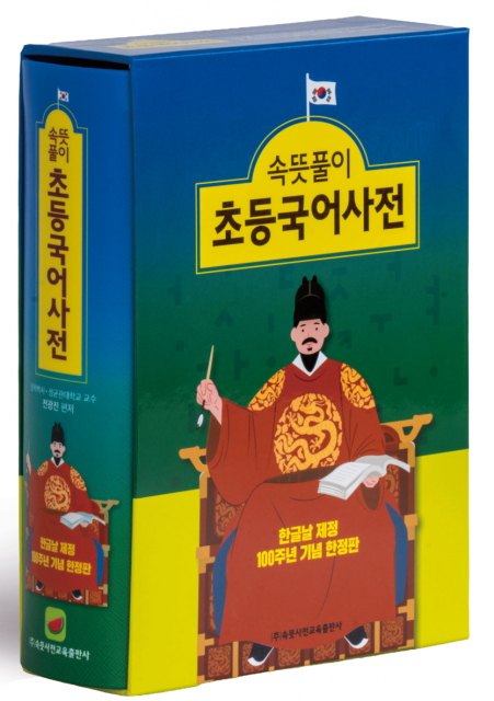 한글날 제정 100주년 기념 한정판 ‘속뜻풀이 초등국어사전’ 표지