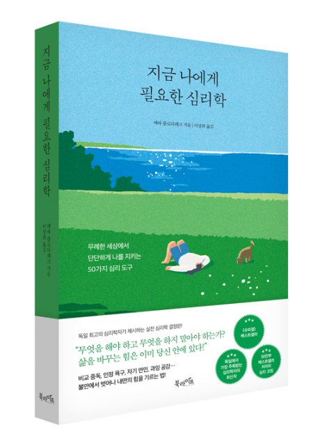 북라이프 ‘지금 나에게 필요한 심리학’ 표지