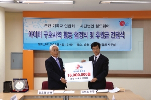 아이티구호성금전달-(좌)사단법인월드쉐어회장 권호경,(우)춘천기독교연합회회장 조영호목사