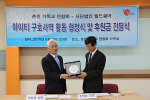 협약식감사패전달-(좌)사단법인월드쉐어회장 권호경,(우)춘천기독교연합회회장 조영호목사