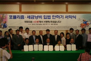 7월5일 11시부터 12시까지 국회 귀빈식당에서 '포퓰리즘 및 세금낭비 입법 안 하기' 국회의원 서약식이 열렸다. 행사에 참석한 국회의원과 시민단체 대표들이 기념촬영에 임하고 있다. 앞줄 좌측부터 손범규 의원, 신지호 의원, 유일호 의원, 전여옥 의원, 최연희 의원. 34개 시민단체 대표 및 관계자 등. (사진제공: 자유기업원)
