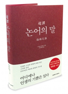 삼호미디어에서는 인류의 위대한 고전으로 손꼽히는 ‘논어’의 원문 가운데, 현대인에게 깊은 여운과 조언을 전하는 200여 구절을 엄선하여 새롭게 엮은 <초역 논어의 말>을 출간했다.