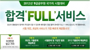공무원 전문 교육기업 에듀윌(대표 양형남, eduwill.net)은 4월 7일(토) 실시될 국가직 9급 공무원 시험을 앞두고 수험생들을 위한 ‘FULL 서비스’를 제공한다.