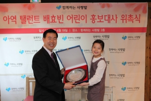 아역탤런트 배효빈, 함께하는 사랑밭 홍보대사 위촉