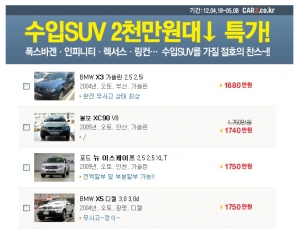 중고차 전문업체 카즈가 진행중인 ‘수입 SUV 2천만원대 이하 특가전’ (사진제공: 카즈)