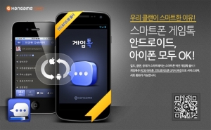 NHN(대표이사 사장 김상헌)의 국내 최대 게임포털 한게임(www.hangame.com)이 게임과 통화를 동시에 즐길 수 있는 국내 대표 게임 전용 보이스 메신저, <게임톡>을 T스토어에 출시했다.
