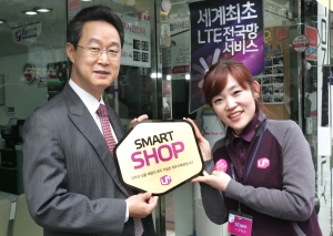 LG유플러스(부회장 이상철 / www.uplus.co.kr)가 유무선 통신상품 체험존 운영, 통신비 절감방안 컨설팅 등 차별화된 고객 서비스를 제공할 수 있는 매장에 우수매장 자격을 부여하는 ‘스마트 샵(Smart Shop)’ 프로그램을 시작한다. 사진은 LG유플러스 MS본부장 김철수 부사장(좌측)이 중계직영점 오지선 점장(우측)에게 스마트샵 인증 마크를 전달 하고 있는 모습.