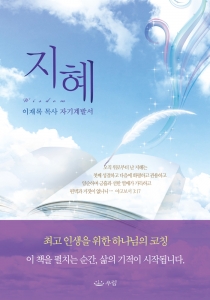 이재록 목사의 ‘지혜’ 표지