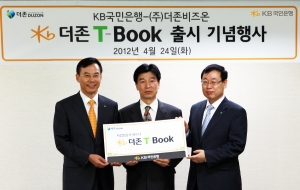 KB국민은행은 24일 개인사업자를 위한 스마트 사업관리서비스「KB 더존 T-BOOK 서비스」를 출시하고, 1호 가입고객과 출시 기념행사를 가졌다.<br />
 KB국민은행 강진섭 신성장사업본부장(좌측), (주)더존비즈온 이강수 부사장(오른쪽), 1호 가입고객 원플라워 황남진 사장(가운데)