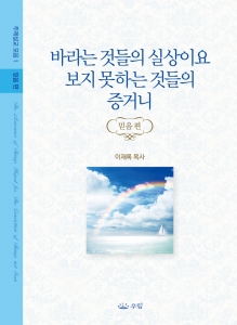 우림북 ‘바라는 것들의 실상이요 보지 못하는 것들의 증거니’