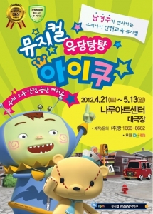 뮤지컬 <우당탕탕 아이쿠> 포스터