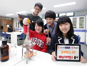 SK텔레콤은 예림당과 함께 4,000만부 판매 신화를 가진 ‘Why?’시리즈를 스마트 기기에 맞게 재구성해 중학생들도 쉽고 재밌게 과학을 공부할 수 있도록 돕는 T스마트러닝 ‘Why?사이언스’를 30일 출시했다.