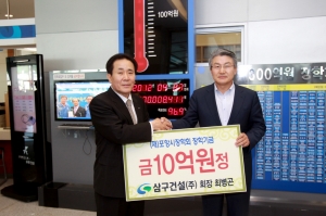 포항지역 대표 건설회사인 삼구건설(회장 최병곤)에서 27일 포항시를 방문해 장학기금 10억원을 기탁했다.