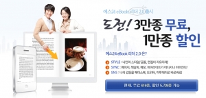 예스24(대표 김기호, www.yes24.com)가 전자책 리더 업그레이드 버전인 ‘예스24 eBook 리더 2.0’ 출시를 기념하여 최대 3만 여종의 전자책을 무료로 제공하는 이벤트를 진행한다.