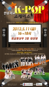 외교부, '한류외교 k-pop 쇼케이스' 개최 (사진제공: 외교부)