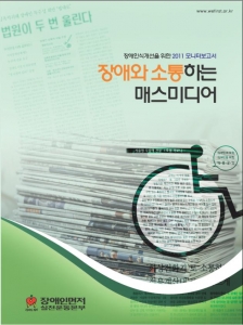 장애인먼저실천운동본부, ’2011 모니터보고서 ‘장애와 소통하는 매스미디어’ 출간