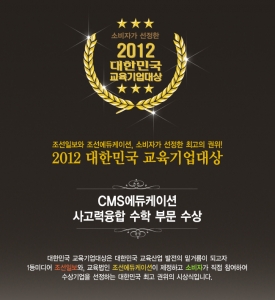 CMS에듀케이션, 2012 대한민국 교육기업 '사고력 융합 수학 부문 대상' 수상