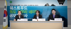 웨스트우드 ‘독도 봉우리 네이밍 공모전’ 성황