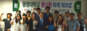 설동근 동명대 총장이 대학 알리미 통신원에 특강 후 학생들을 격려했다.