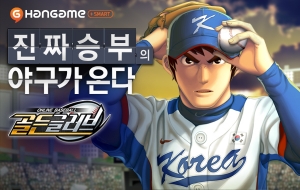 한게임, 스마트폰 야구 게임 '골든글러브'