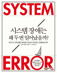 시스템 장애는 왜 두 번 일어났을까?