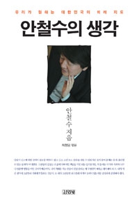 안철수 저서 '안철수의 생각' (사진제공: 알라딘)