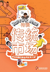 관광공사-런닝맨, 전통시장브로셔 표지.