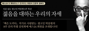 예스24(대표 김기호, www.yes24.com)는 <책은 도끼다>, <인문학으로 광고하다>의 저자인 박웅현 TBWA코리아 ECD(수석 크리에이티브 디렉터)와 8주간의 강연회를 단독 진행한다.