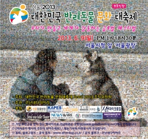 6월 9일 서울광장에서 펼쳐지는 대한민국 반려동물 문화대축제 Seoul 2013에서는 시민 스스로 참여하는 동물등록 이벤트가 대대적으로 전개될 예정이다. (사진제공: 대한민국 반려동물문화 대축제조직위원회)