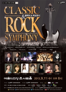 9월 11일 오후 8시 예술의전당 콘서트홀에서 클래식&락심포니가 개최된다. (사진제공: 티앤비엔터테인먼트)