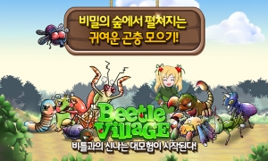 다음커뮤니케이션은 하이브로에서 개발한 성장형 SNG 비틀빌리지를 구글 플레이에 출시했다고 26일 발표했다. (사진제공: 다음커뮤니케이션)