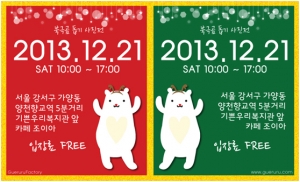 규루루팩토리가 북극곰 돕기를 위한 일상사진전을 개최한다. (사진제공: 규루루팩토리)