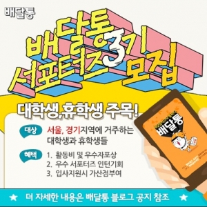 배달통 서포터즈 3기를 모집한다. (사진제공: 배달통)