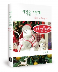 좋은땅출판사는 신간 시작을 기억해를 발간했다. 저자 김태훈 / 좋은땅 / 112p / 5,000원 (사진제공: 좋은땅출판사)