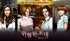 퍼니스톤이 위험한 초대 미스터리 추리 어드벤처 게임을 출시했다. (사진제공: 퍼니스톤)