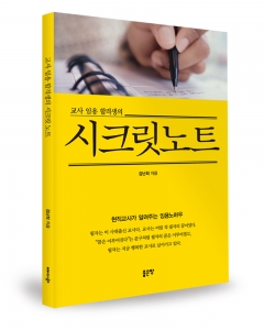 교사 임용 합격생의 시크릿노트 / 김난희 지음 / 좋은땅출판사 / 180쪽 / 11,000원 (사진제공: 좋은땅출판사)