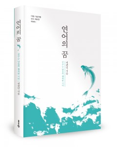좋은땅출판사가 출간한 연어의 꿈 표지(권관민 지음, 좋은땅 출판사, 304쪽, 1만2000원)