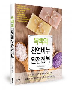 좋은땅 출판사가 출간한 독백의 천연비누 완전정복(독백 조용찬 지음, 364쪽, 2만3000원)