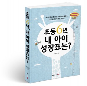 북랩이 출간한 초등 6년, 내 아이 성장표는? 표지(김정순 지음, 290쪽, 1만3000원)