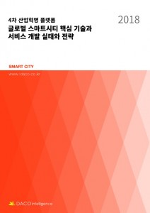 4차 산업혁명 플랫폼 글로벌 스마트시티 핵심 기술과 서비스 개발 실태와 전략 보고서
