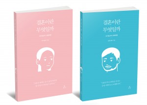 도서출판 주의 것이 출간한 결혼이란 무엇일까 남편과 아내가 쓴 357일간의 신혼여행기(남편 달이 지음 352쪽 1만5000원/아내 별이 지음 200쪽 1만3000원)
