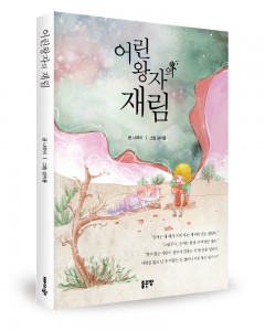 좋은땅출판사가 출간한 어린왕자의 재림 표지(나하이 지음/좋은땅 출판사/196쪽/1만2000원)