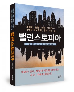 좋은땅출판사가 출시한 밸런스토피아 표지(최문갑 지음/좋은땅 출판사/400쪽/1만8000원)