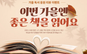 예스24가 가을 도서 기획전 및 리뷰 이벤트를 진행한다