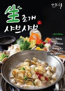 월남쌈, 샤브 전문 프랜차이즈 ‘샤브향’이 9월 신메뉴 ‘월남쌈 생조개 샤브’를 선보인다