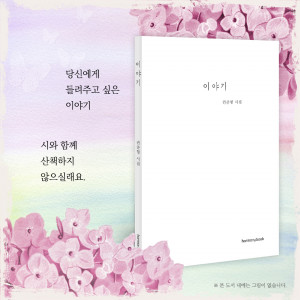 도서출판 푸른향기가 권준형 작가의 일곱 번째 시집 ‘이야기’를 출간했다