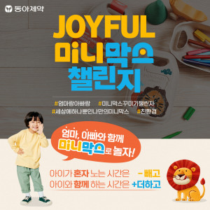 동아제약 ‘Joyful 미니막스 챌린지’