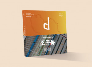 순천에 대한 익숙한 듯 새로운 시선 ‘동네매거진 d’ 창간호