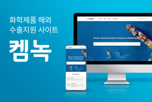 화학 제품 검색·거래 중개 플랫폼 켐녹이 글로벌 마케팅 플랫폼을 오픈했다